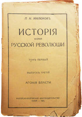 Милюков П.Н. История второй русской революции. Т. I [и единств.]. [В 3 вып.]. Вып. 1-3. София, 1921-1923.